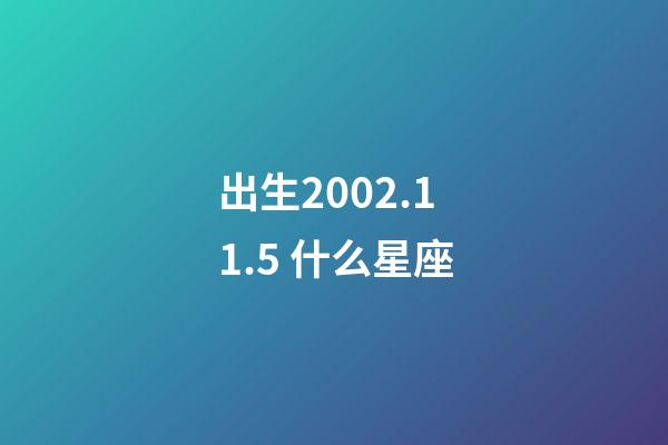 出生2002.11.5 什么星座-第1張-星座運勢-玄機派